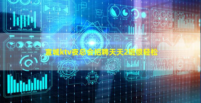 宣城ktv夜总会招聘天天2班很轻松